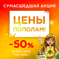 50% СКИДКА на семена от популярного FastBuds!