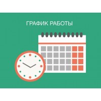 График работы!