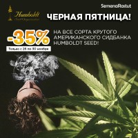 -35% на семена Humboldt Seed!