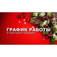 График работы!