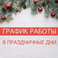 ГРАФИК РАБОТЫ