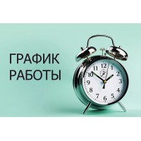График работы!