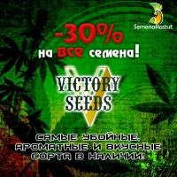 -30% на все Victory seeds!